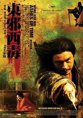 东邪西毒：终极版 (2008)